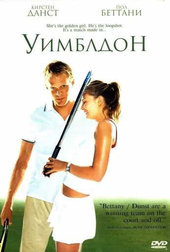 Уимблдон (2004)